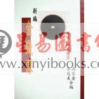 冯家金/李莲美：新编金钱课