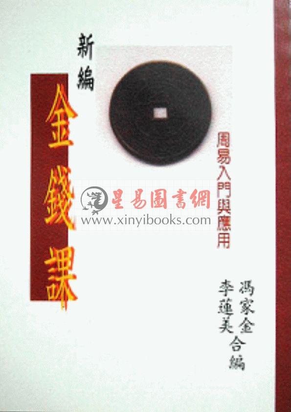 冯家金/李莲美：新编金钱课