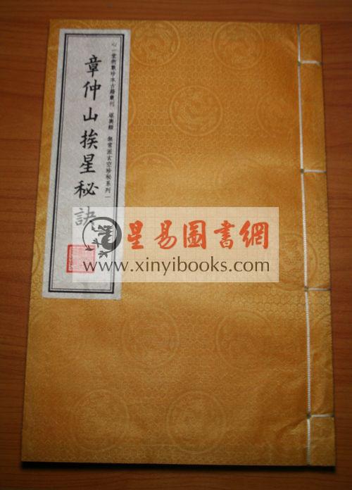 章仲山挨星秘诀（线装珍本）（绝版）