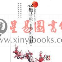 黄心贤：心无卦碍易无卦碍-第一次学易卦就上手