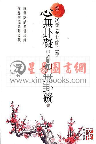 黄心贤：心无卦碍易无卦碍-第一次学易卦就上手