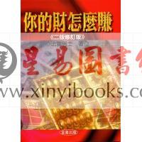 法云居士：你的财怎么赚（二版修订版） 
