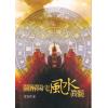 曾富雄：图解阳宅风水真髓