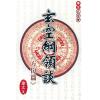 韦文：玄空纲领谈-方份篇