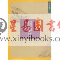 清.陈钊著/李昱德校：相理衡真（点校本）（捷幼）