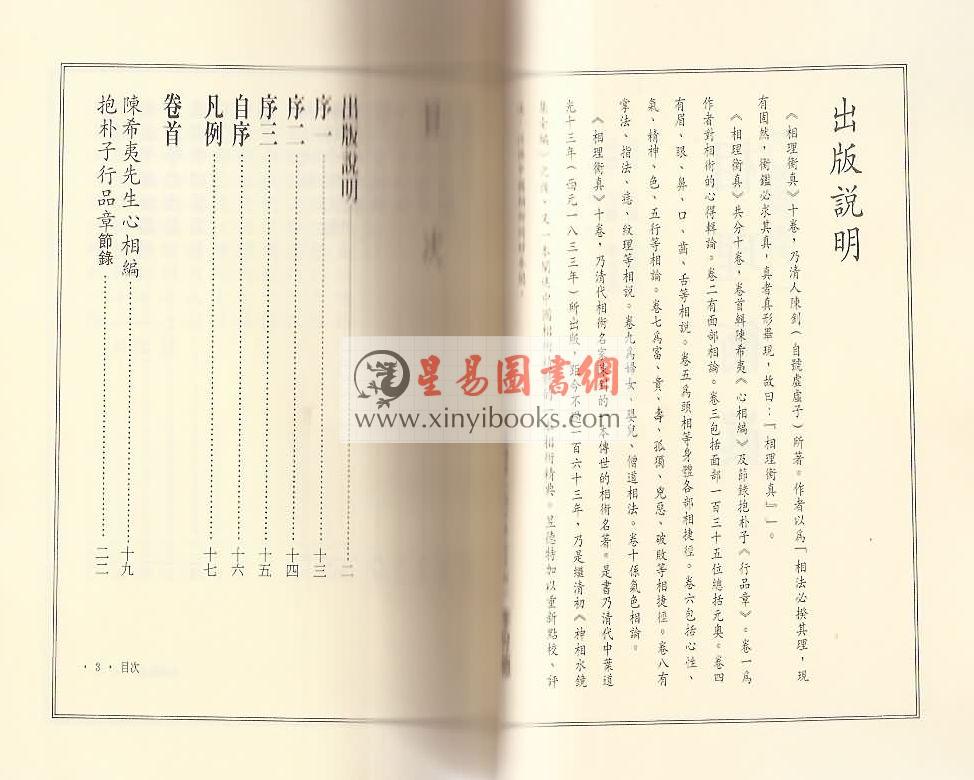 清.陈钊著/李昱德校：相理衡真（点校本）（捷幼）