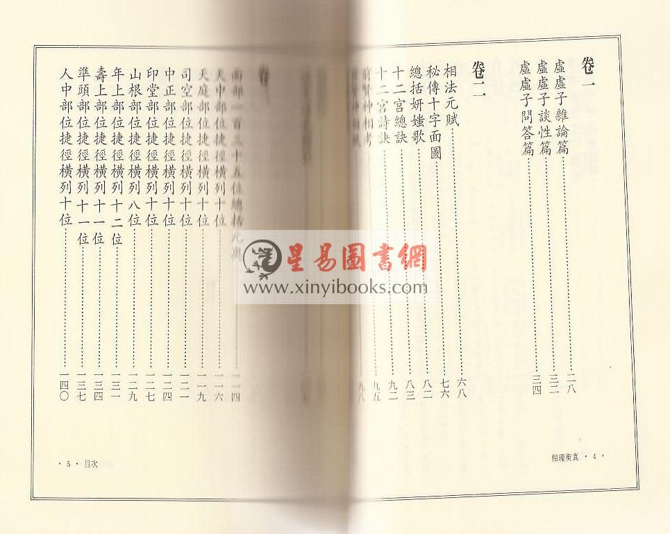 清.陈钊著/李昱德校：相理衡真（点校本）（捷幼）