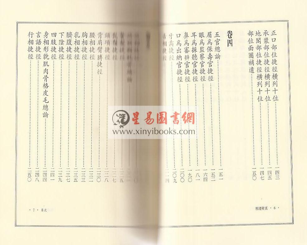清.陈钊著/李昱德校：相理衡真（点校本）（捷幼）