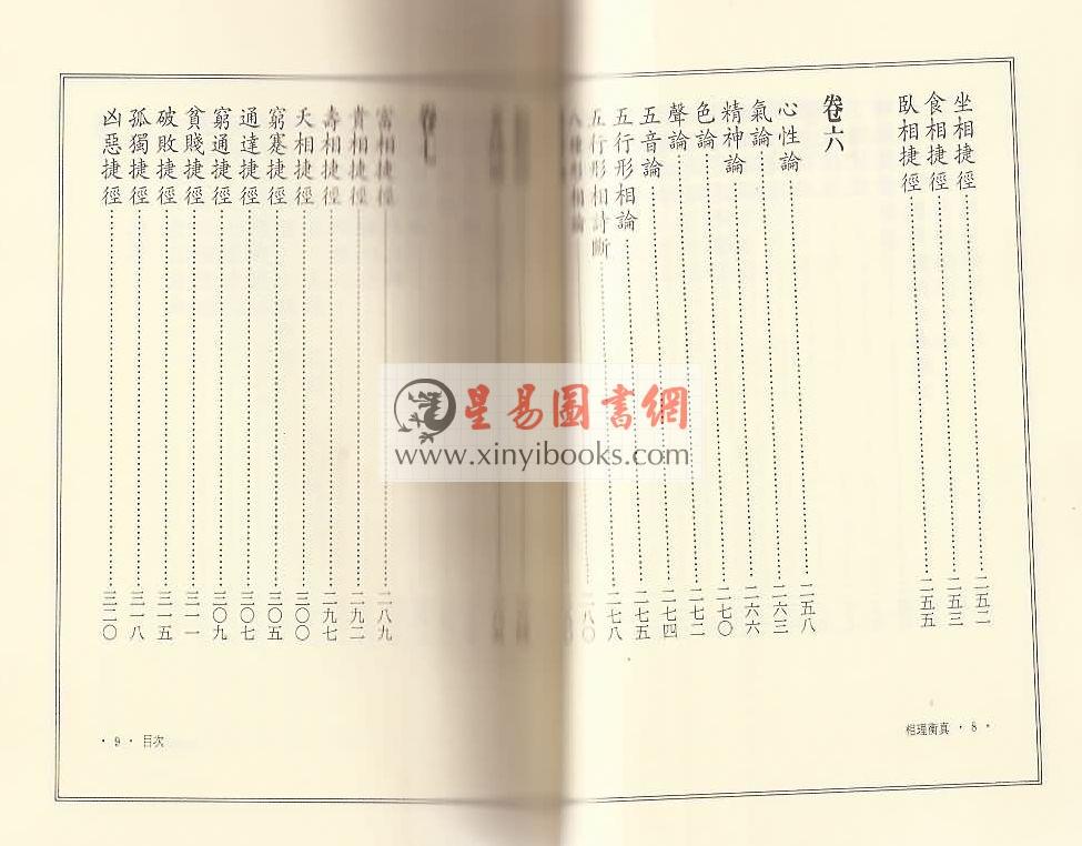 清.陈钊著/李昱德校：相理衡真（点校本）（捷幼）