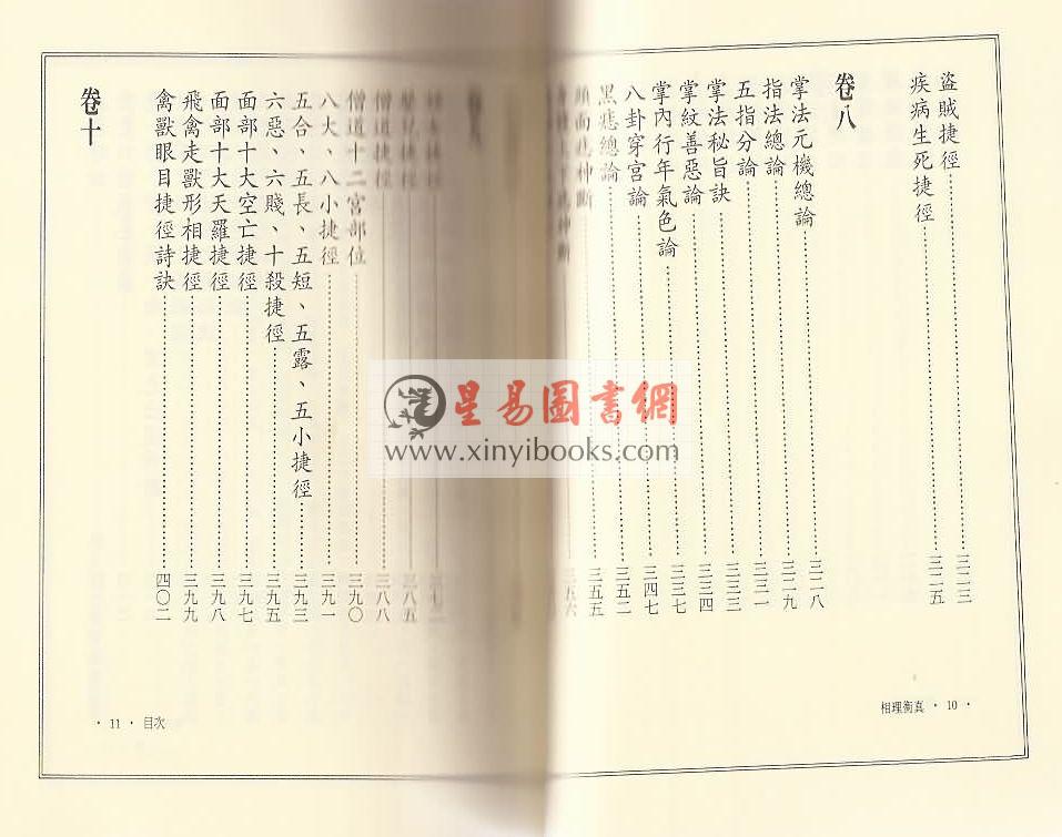 清.陈钊著/李昱德校：相理衡真（点校本）（捷幼）