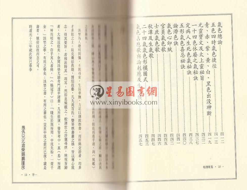 清.陈钊著/李昱德校：相理衡真（点校本）（捷幼）