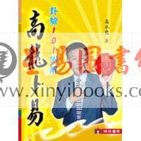 高水龙：高龙卜易-卦验101例解