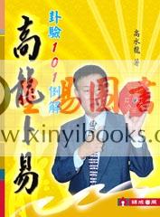 高水龙：高龙卜易-卦验101例解
