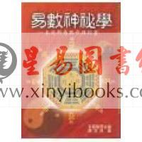 京都静源/陈永虎：易数神秘学