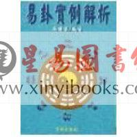 吴庆隆：易卦实例解析