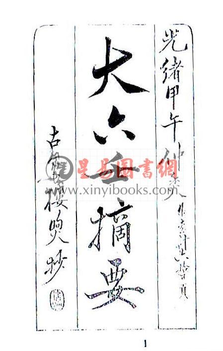 清钞本：大六壬摘要 最後1本
