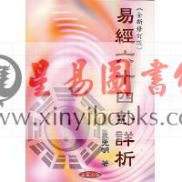 袁光明：易经六十四卦详析（全新修订版）