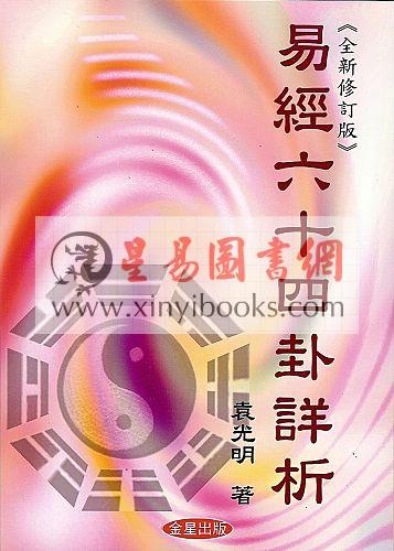 袁光明：易经六十四卦详析（全新修订版）