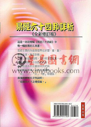 袁光明：易经六十四卦详析（全新修订版）