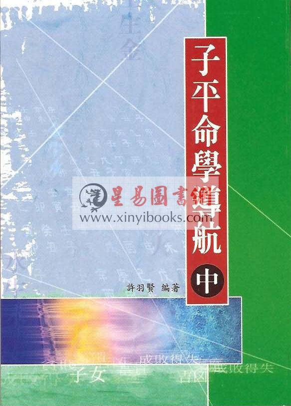 许羽贤：子平命学导航（上中下）