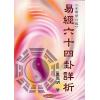 袁光明：易经六十四卦详析（全新修订版）