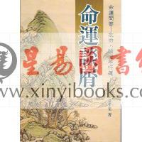 韦千里：命运谈屑