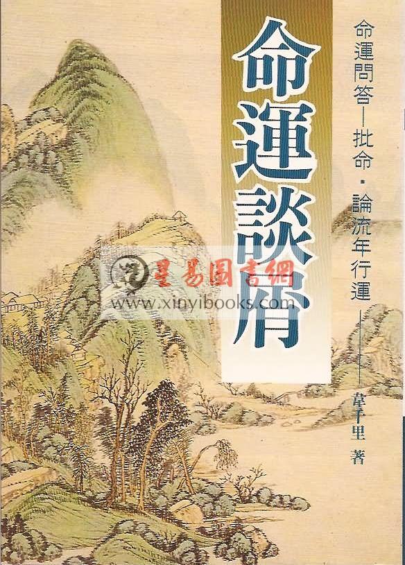 韦千里：命运谈屑