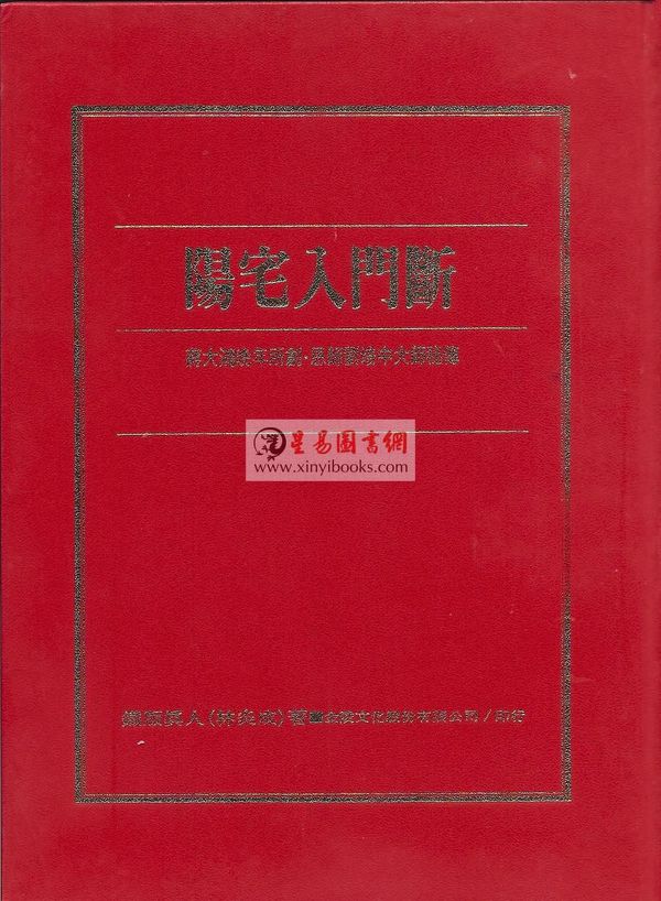 铁板真人（林炎成）：阳宅入门断（讲义书/函授教材）