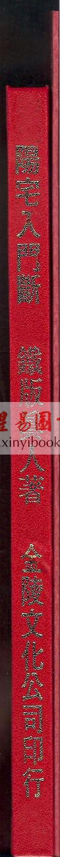铁板真人（林炎成）：阳宅入门断（讲义书/函授教材）
