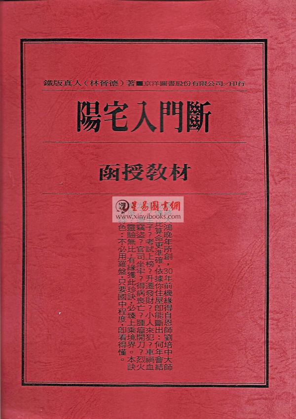 铁板真人（林炎成）：阳宅入门断（讲义书/函授教材）