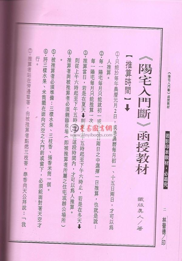 铁板真人（林炎成）：阳宅入门断（讲义书/函授教材）