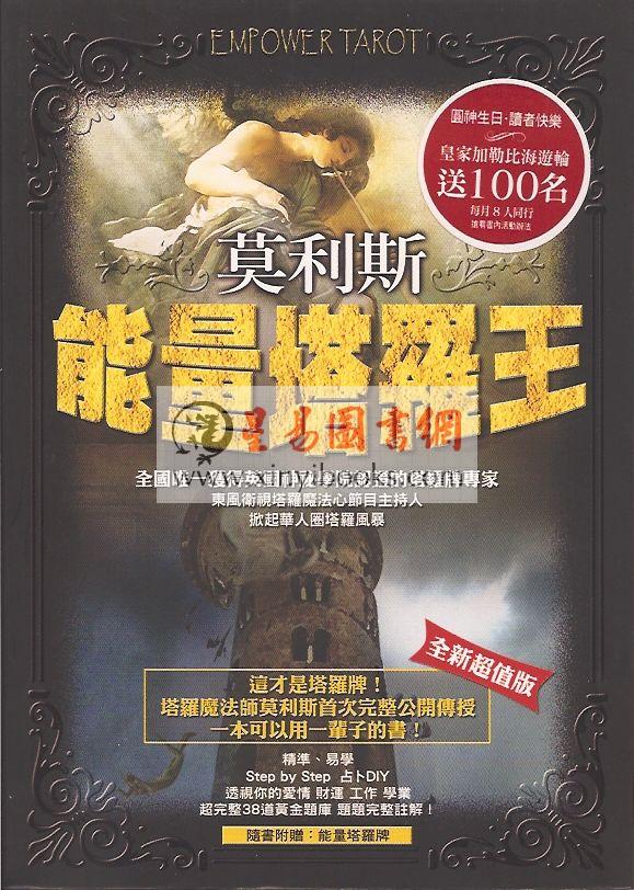 莫利斯：能量塔罗王（全新超值版）（附能量塔罗牌）