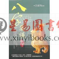 吕家恂：八字集议·甲下（台灣四塊玉）