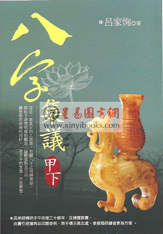 吕家恂：八字集议·甲下（台灣四塊玉）