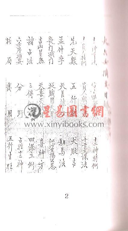 清钞本：大六壬摘要 最後1本