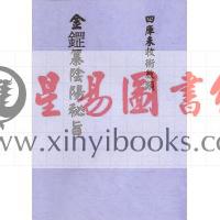 清·董银峰：金鎠纂阴阳秘旨