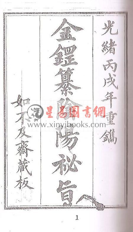 清·董银峰：金鎠纂阴阳秘旨