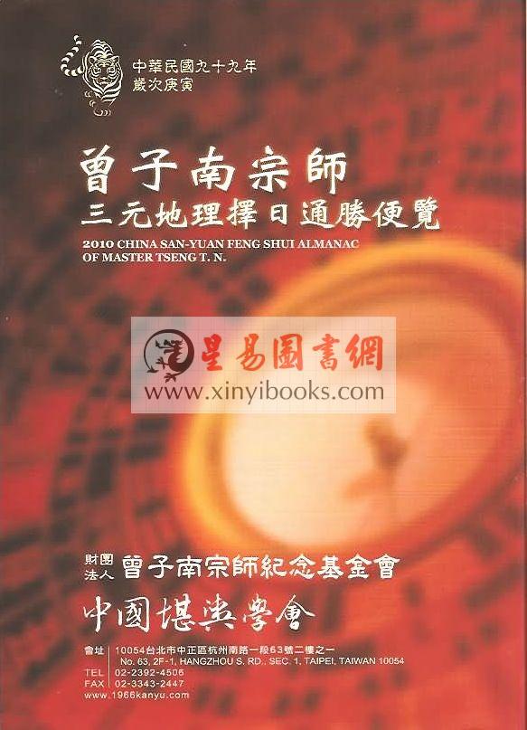 2010曾子南宗师三元地理择日通胜便览