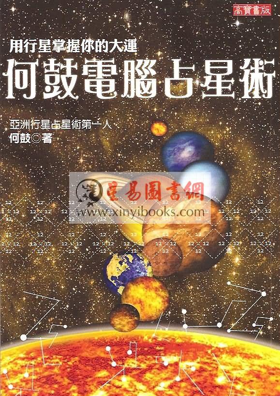 何鼓：电脑占星术-用行星掌握你的大运