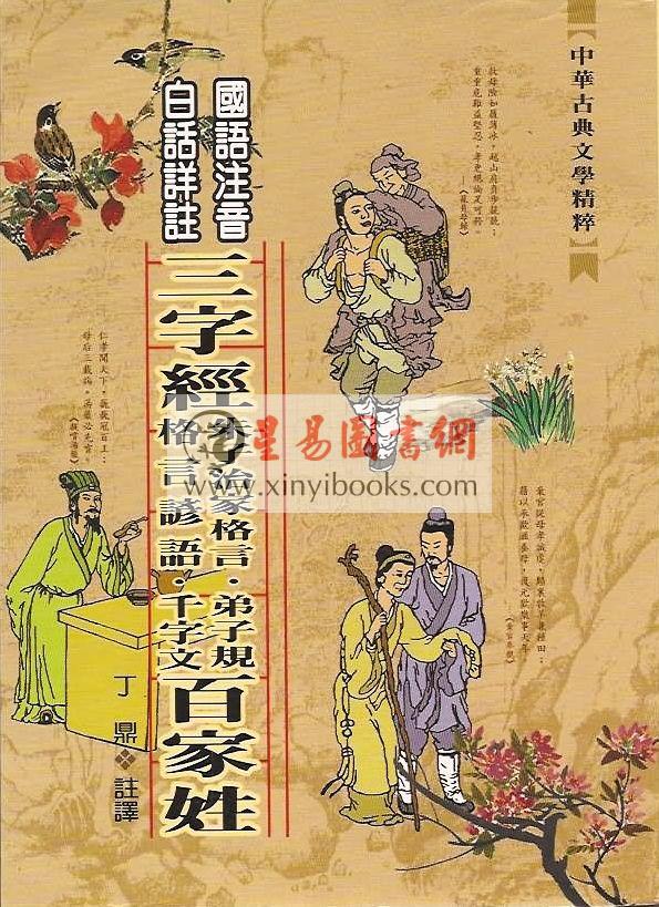 三字经.朱子治家格言.弟子规.格言谚语.千字文.百家姓