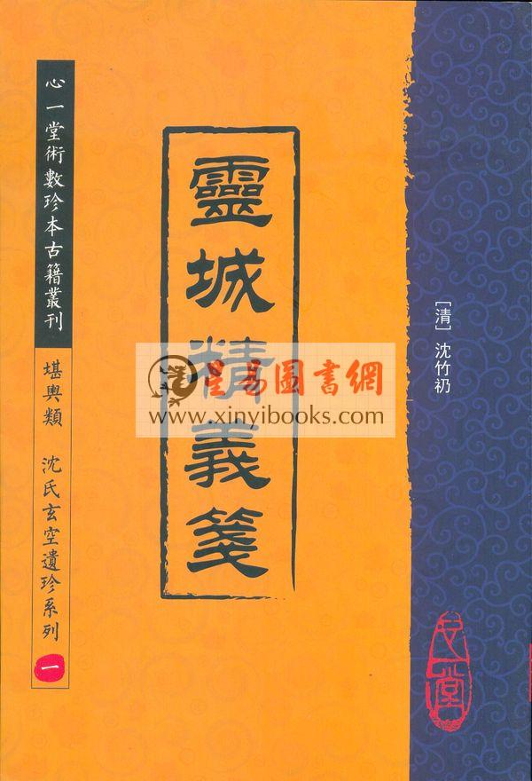沈竹礽：灵城精义笺