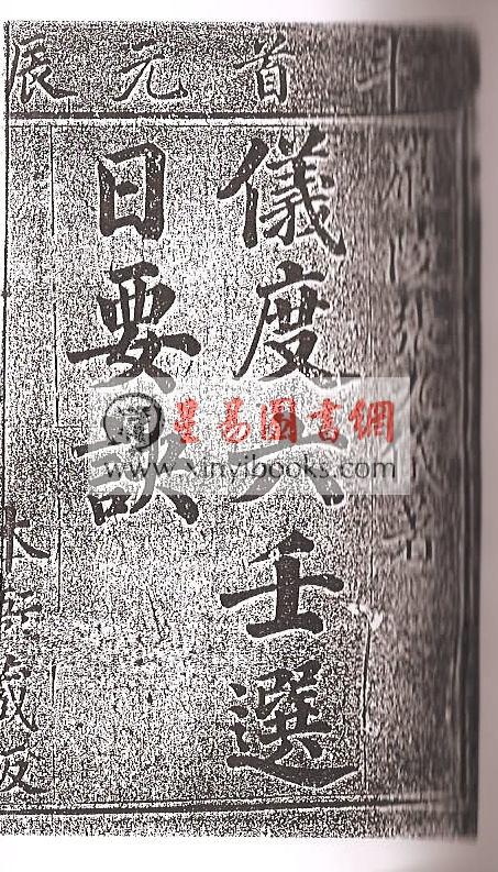 清·张九仪：仪度六壬选日要诀（上下二卷不分售）