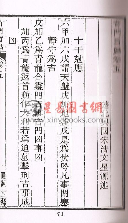 清·朱浩文星源：奇门旨归（全八册）