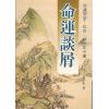 韦千里：命运谈屑