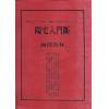 铁板真人（林炎成）：阳宅入门断（讲义书/函授教材）
