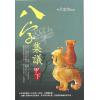 吕家恂：八字集议·甲下（台灣四塊玉）