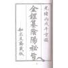 清·董银峰：金鎠纂阴阳秘旨