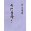 清·朱浩文星源：奇门旨归（全八册）