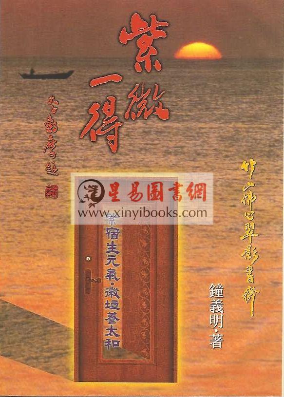 钟义明：紫微一得 已售罄