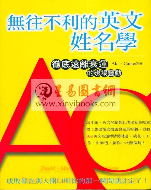 呂永昇/李新吾：道教儀式叢書2師道合一湘中梅山楊源張壇的科儀與傳承（精裝上下不分售）（新文豐）